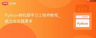Python转机器学习工程师教程_能力与实践要求