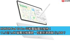 HONOR Pad 10 Pro 平板电脑国内发布！11.5 吋 2.8K 萤幕加强护眼、包邮到港唔驶 $2,800？