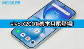 定价策略更进取？vivo X200T 传本月尾印度登场，规格继承旗舰效能!