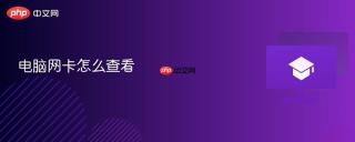 电脑网卡怎么查看