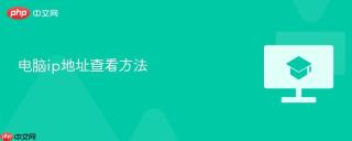 电脑ip地址查看方法