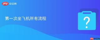 第一次坐飞机所有流程