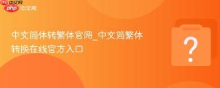 中文简体转繁体官网_中文简繁体转换在线官方入口