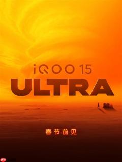 首款性能Ultra！iQOO 15 Ultra外观曝光