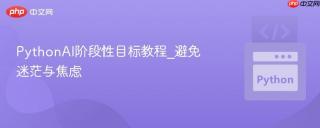 PythonAI阶段性目标教程_避免迷茫与焦虑