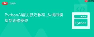 PythonAI能力跃迁教程_从调用模型到训练模型
