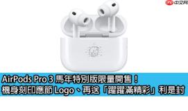 AirPods Pro 3 马年特别版限量开售！机身刻印应节 Logo、再送「跃跃满精彩」利是封