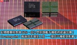 记忆体价格急增 50%、由入门到旗舰手机都将被逼加价！Counterpoint：高端成本增至 2 成、一理由平机都受影响？