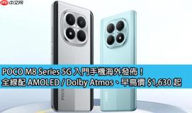 POCO M8 Series 5G 入门手机海外发布！全线配 AMOLED / Dolby Atmos、早鸟价 $1,630 起