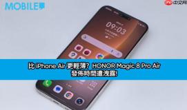 比 iPhone Air 更轻薄？HONOR Magic 8 Pro Air 关键发布时间遭洩露!
