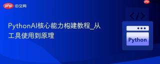 PythonAI核心能力构建教程_从工具使用到原理