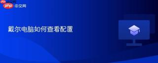 戴尔电脑如何查看配置