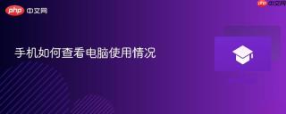 手机如何查看电脑使用情况