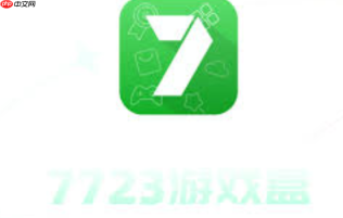 7723游戏盒下载官方地址_7723游戏盒正版手机版免费下载入口