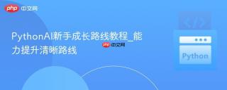 PythonAI新手成长路线教程_能力提升清晰路线