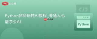 Python非科班转AI教程_普通人也能学会AI