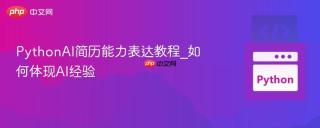 PythonAI简历能力表达教程_如何体现AI经验