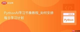 PythonAI学习节奏教程_如何安排每日学习计划