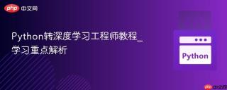 Python转深度学习工程师教程_学习重点解析
