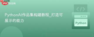 PythonAI作品集构建教程_打造可展示的能力