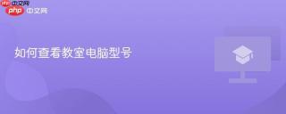 如何查看教室电脑型号