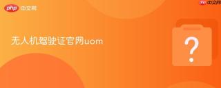 无人机驾驶证官网uom