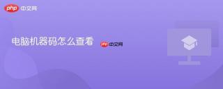 电脑机器码怎么查看