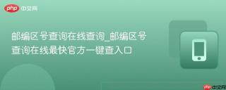 邮编区号查询在线查询_邮编区号查询在线最快官方一键查入口