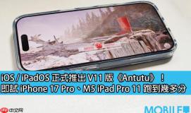 iOS / iPadOS 正式推出 V11 版《Antutu》！即试 iPhone 17 Pro、M5 iPad Pro 11 跑到几多分