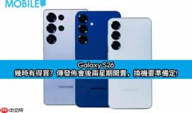 Galaxy S26 几时有得买？传发布会后两星期开卖，换机要準备定!