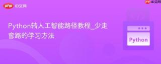 Python转人工智能路径教程_少走弯路的学习方法