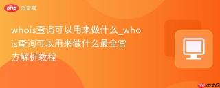 whois查询可以用来做什么_whois查询可以用来做什么最全官方解析教程