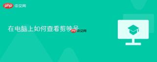 在电脑上如何查看剪映号