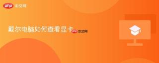 戴尔电脑如何查看显卡