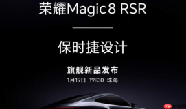 HONOR Magic 8 RSR 保时捷设计版定档 1 月 19 日发布：顶级效能与跑车美学结合!
