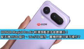HONOR Magic8 Pro Air 轻薄旗舰更多参数曝光！配天玑 9500 晶片、16+512 储存，实机照曝可单手操作？