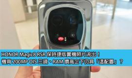 HONOR Magic8 RSR 保时捷版实机照片流出！机背 200MP OIS 三镜、RAM 价高企下仍具「这配置」？