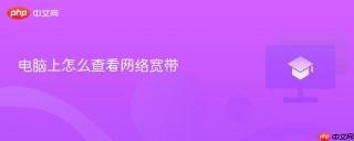 电脑上怎么查看网络宽带