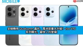 全线转用 Qualcomm 晶片、电池容量大升级！vivo V70 系列曝光，最快 2 月登场!