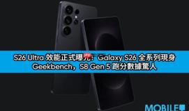 S26 Ultra 效能正式曝光！Galaxy S26 全系列现身 Geekbench，S8 Gen 5 跑分数据惊人