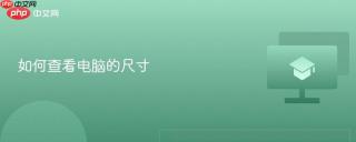 如何查看电脑的尺寸