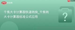 千焦大卡计算器快速转换_千焦转大卡计算器标准公式应用