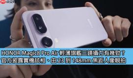 HONOR Magic8 Pro Air 轻薄旗舰三镜摄力有几劲？官方披露实机试相、由 23 到 148mm 焦距人像靓拍