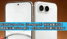 REDMI Turbo 5 Pro《GeekBench》测试参数流出！传首配天玑 9500e 晶片、同系 Max 版外观可能係咁？