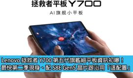 Lenovo 拯救者 Y700 第五代旗舰细平板资讯初曝！最快第二季现身、配 S8E Gen5 晶片跟沿用「这配置」