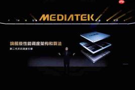 天玑双芯出鞘!联发科9500s/8500就位 旗舰体验普及化+轻旗舰神U再进化