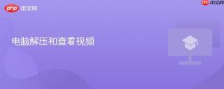 电脑解压和查看视频