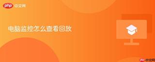 电脑监控怎么查看回放