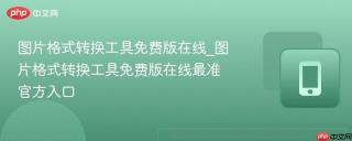 图片格式转换工具免费版在线_图片格式转换工具免费版在线最准官方入口