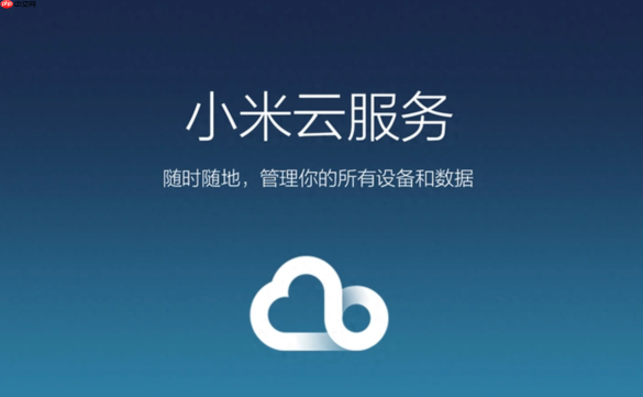 小米云服务入口在哪?小米手机设置小米账号云服务或网页i.mi.com入口详解